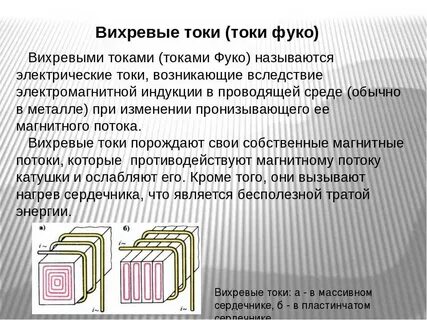Вихревые токи фуко