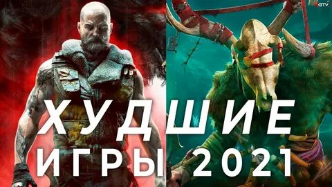 2021 хуже