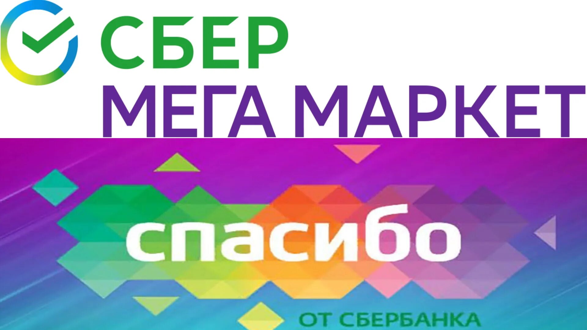 Сбер мега маркет бонусы. Сбермегамаркет бонусы спасибо. Сбер мега Маркет бонусы спасибо. Сбер мегамаркет бонусы спасибо.