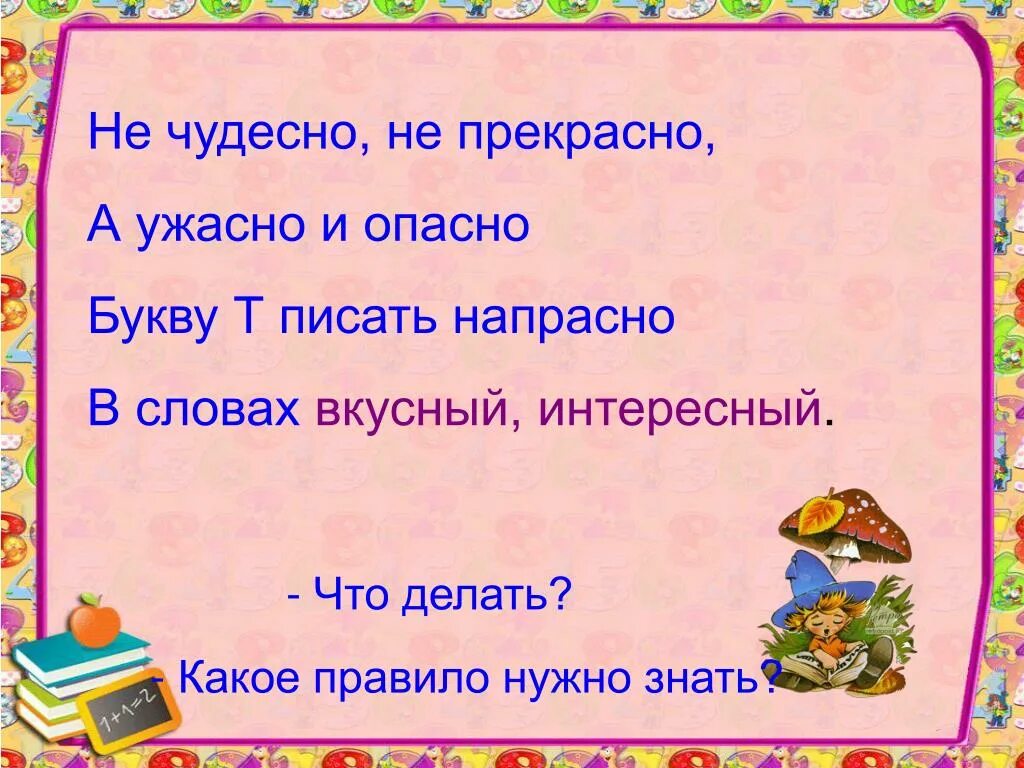 Как пишется прекрасная или прекрастная. Как ужасно и опасно букву т писать напрасно. Не чудесно не прекрасно а ужасно и опасно букву т писать напрасно стих. Букву т писать напрасно правило. Как прекрасно и опасно букву т писать.