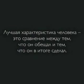 Человек который обещает и не делает