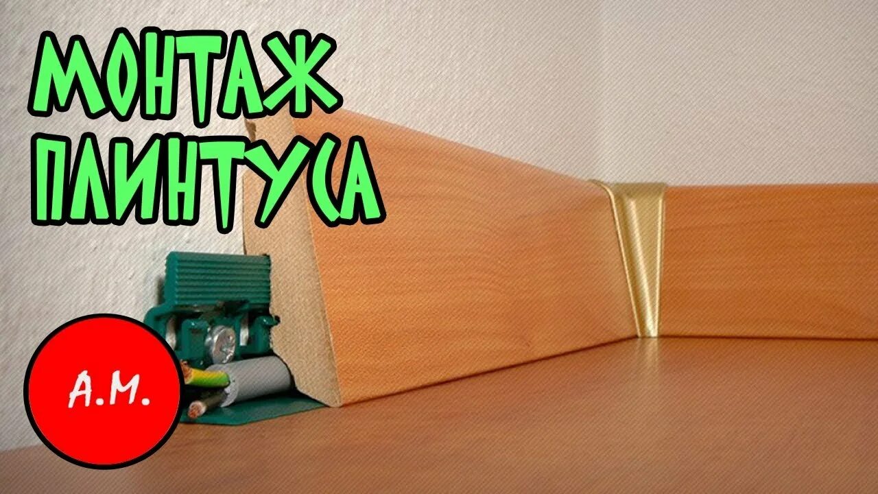 Как крепить пластиковый плинтус видео. Плинтус напольный мдф с кабель каналом. плинтус plinto kd 60 100. плинтус ламинированный. монтаж плинтуса пластикового.