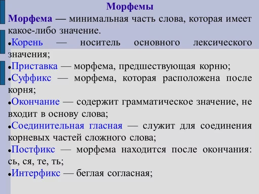 Русские морфемы пример