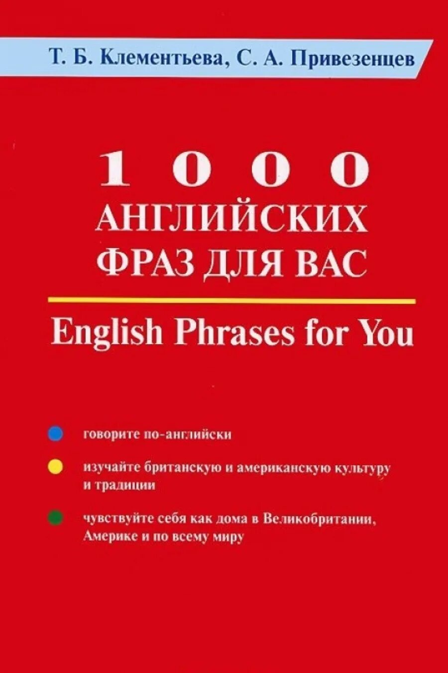 10 английских фраз. 1000 По английски. Клементьева английский язык для вузов 1999. Как говорить тысячи на английском. Клементьева 1000 английских фраз на все случаи жизни Лабиринт.