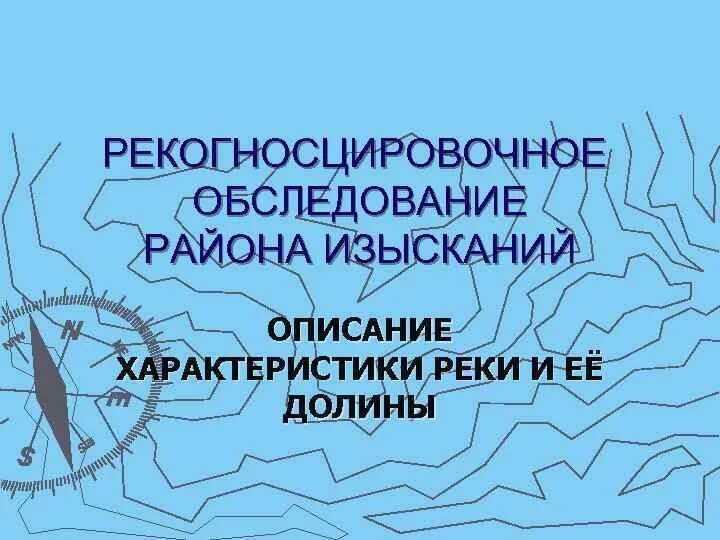 Рекогносцировки местности что это. Рекогносцировочное обследование. Рекогносцировочное обследование территории. Рекогносцировочное обследование реки. Рекогносцировочное обследование пример.