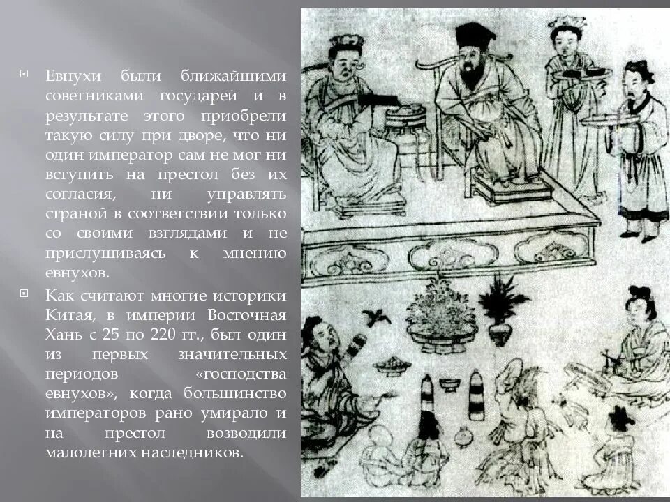 Могут ли евнухи вступать в интимную связь