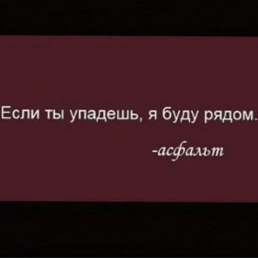Человек потерял сознание. Цитаты не падать духом главное. Живу как хочу цитаты. Падать духом картинки. Стихи про иисуса христа.