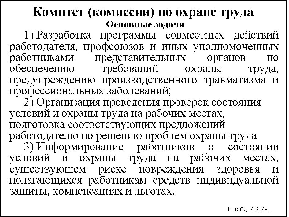 В состав комитета по охране труда входят. Задачи комитета по охране труда. Задачи и функции комитета по охране труда. Задачи комитета (комиссии) по охране труда:.