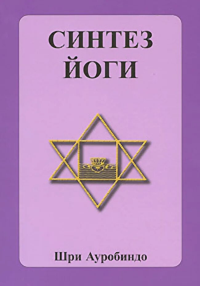 Йога ауробиндо. Синтез йоги Шри Ауробиндо. Шри Ауробиндо книги. Шри Ауробиндо Синтез йоги книга. Шри Ауробиндо. Письма о йоге.