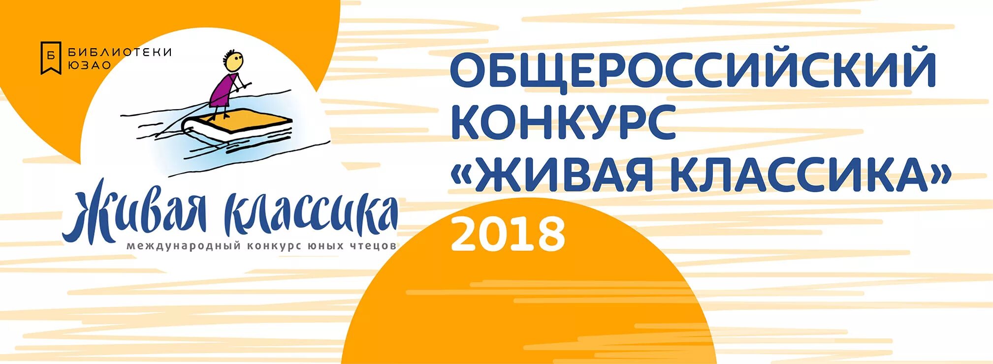 Всероссийский конкурс библиотека. Конкурс чтецов Живая классика. Логотип живой классики. Живая классика эмблема Всероссийского конкурса. Живая классика конкурс юных чтецов.