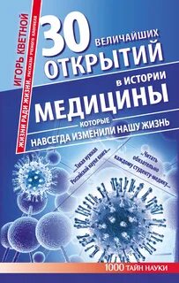 История медицинских открытий