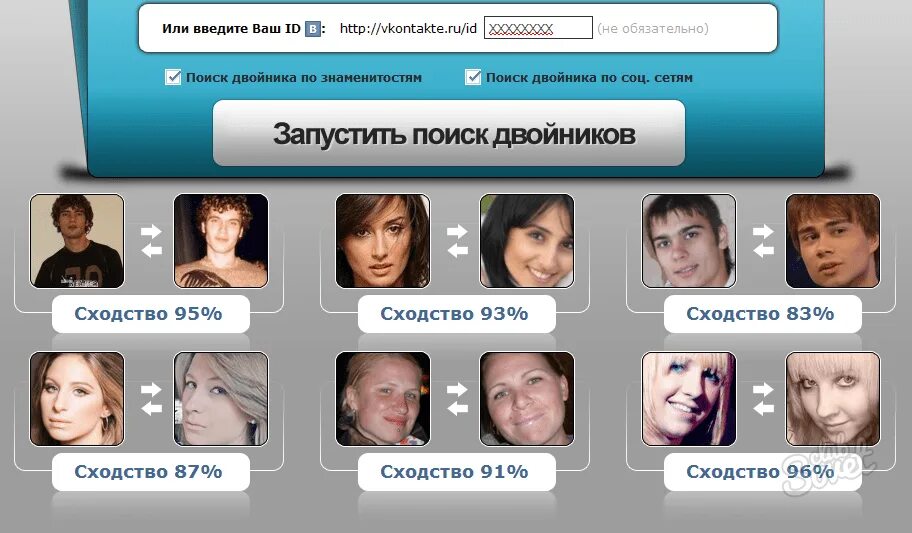 Как найти двойника по фото. Поиск человека по фото. Найди своего двойника по фото. Сервис поиска человека по фото. Бывших поиск по сайту