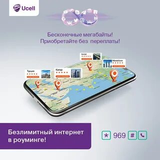 Безлимит в роуминге