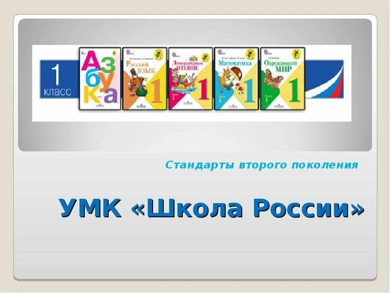 Школа россии 1 4 классы. Методический комплект школа России 1 класс. Комплект учебников школа России 1 класс. УМК школа России 1 класс комплект учебников. Учебно-методический комплект школа России 1 класс.