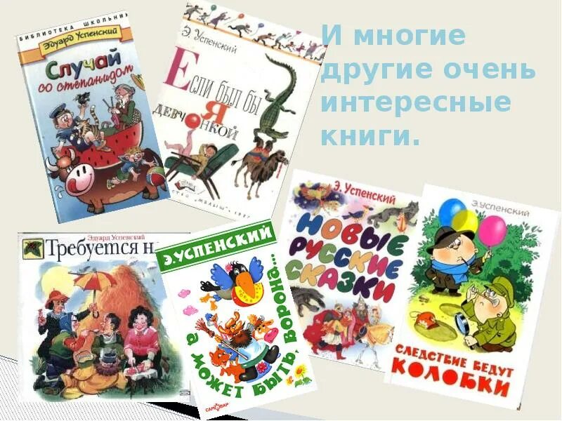 Успенский 1а. Успенский писатель произведения для детей. Успенский рассказ о писателе. Любимый детский писатель 2 класс.