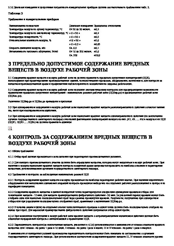 Гост 12.0 007 2009 статус. ГОСТ 12.1.005-88. Требования к воздуху рабочей зоны. Норма со в воздухе рабочей зоны. ГОСТ 12.01.005-88.