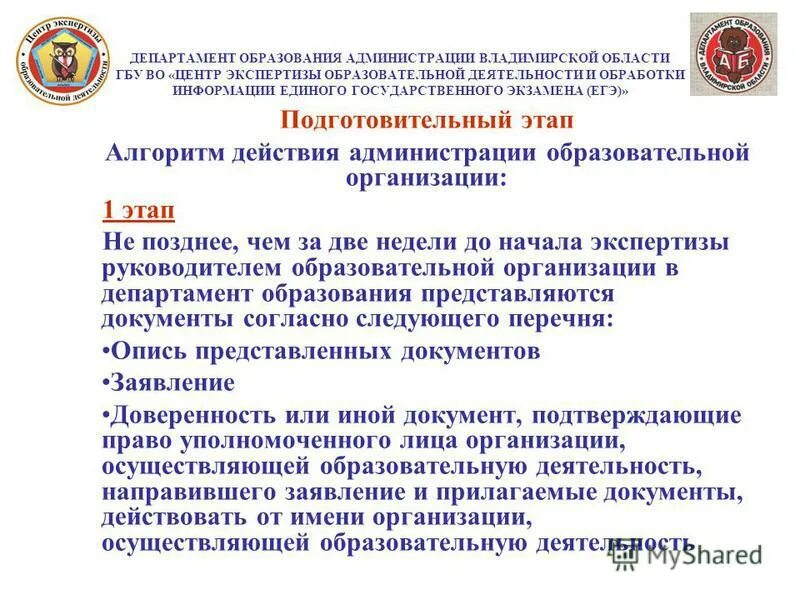 ГБУ экспертный центр. Экспертиза в образовании. Департамент образования администрации Владимирской области печать. Станции экспертизы ЕГЭ. Государственные бюджетные учреждения области амурской области