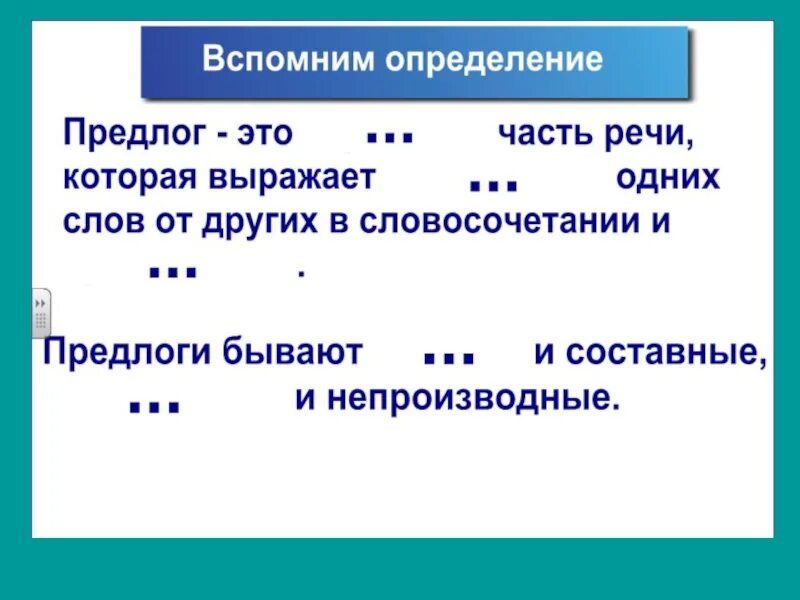 Омонимичные производные предлоги. Отличие предлогов от омонимичных частей речи. Отличие производных предлогов от самостоятельных частей. Различие предлогов от других частей речи.