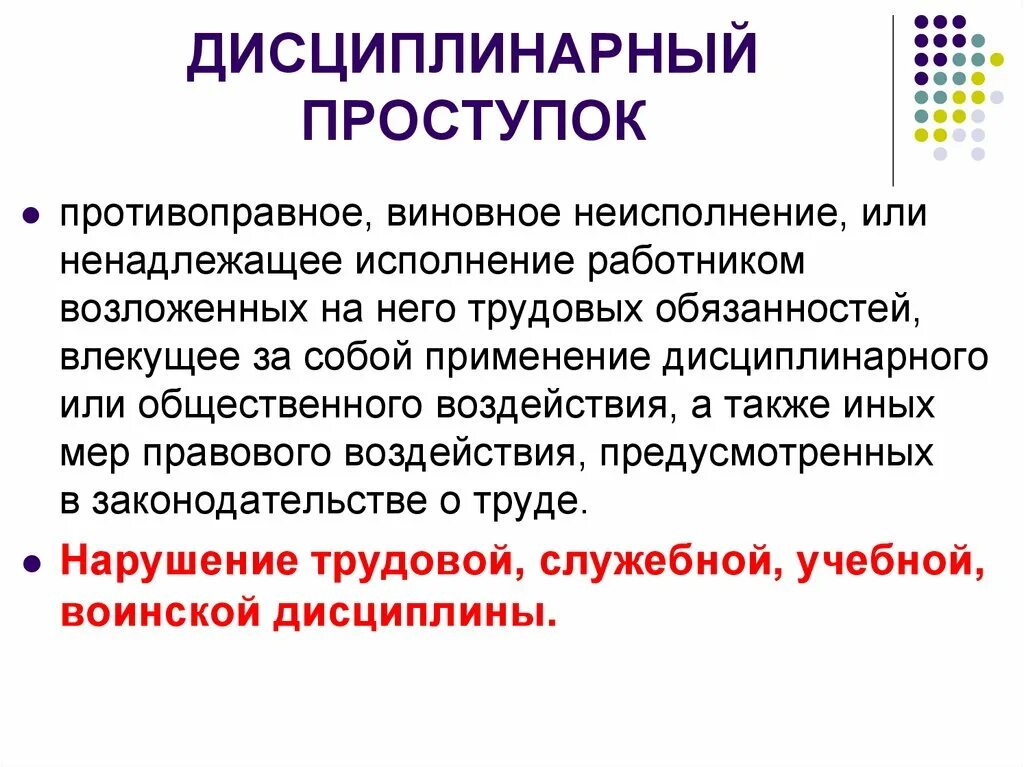 Дисциплинарное правонарушение примеры. Дисциплинарный проступок примеры. Дисциплинарный проступок слайд. Виды дисциплинарных проступков.