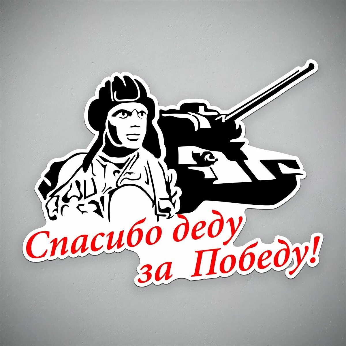 Презентация спасибо деду за победу. Минусовка песни спасибо деду за победу. День победы караоке. Минусовка песни спасибо деду за победу. Наклейка спасибо деду за победу.