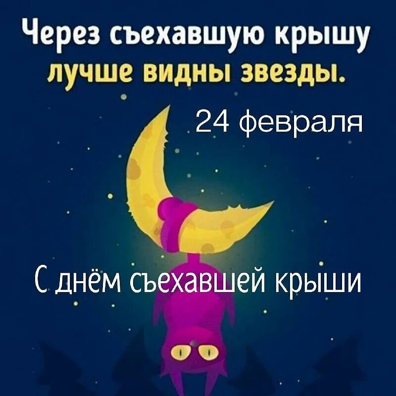 Съехал перевод. Через съехавшую крышу лучше видны звезды. через съехавшую крышу лучше видны. крыша съехала.