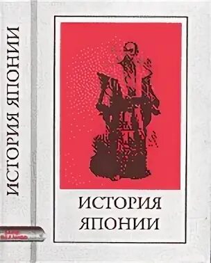 Японская история книги. История Японии книга. Учебники по истории Японии. Краткая история Японии книга. История Японии учебник для вузов.