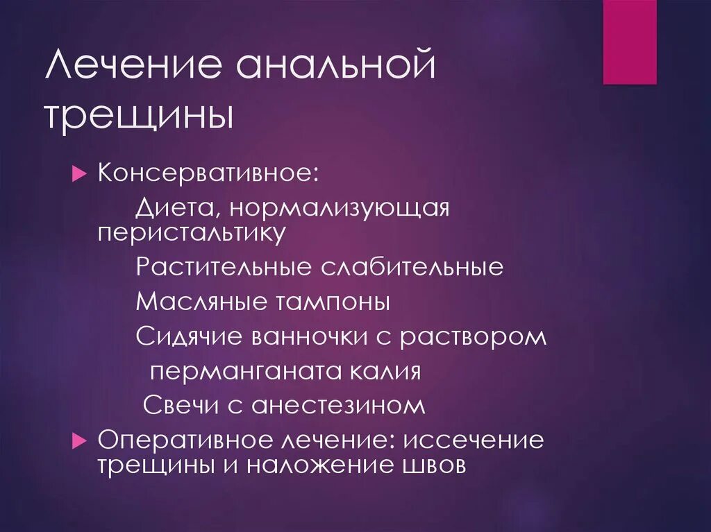 Консервативное лечение анальной трещины. Схема лечения хронической анальной трещины. Консервативное и оперативное лечение анальной трещины. Терапия острой анальной трещины.