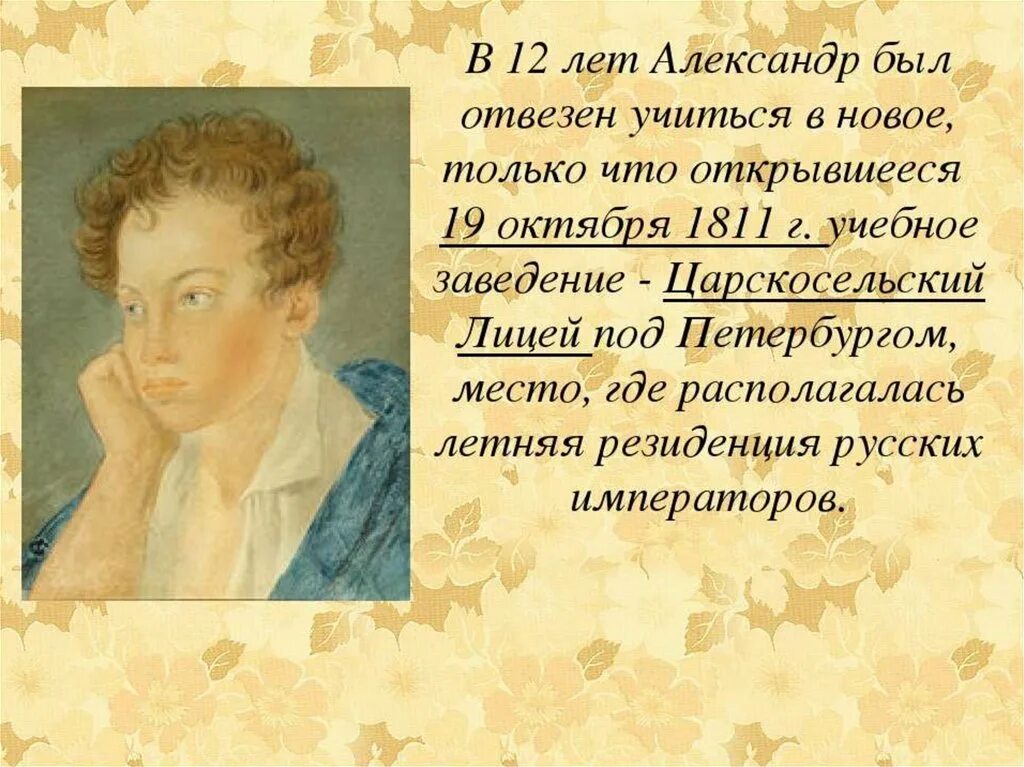 Пушкин биография 3 класс презентация. Александр сергеевич пушкин през. пушкин в 1811 году. презентация на тему пушкин. пушкин любимый писатель.