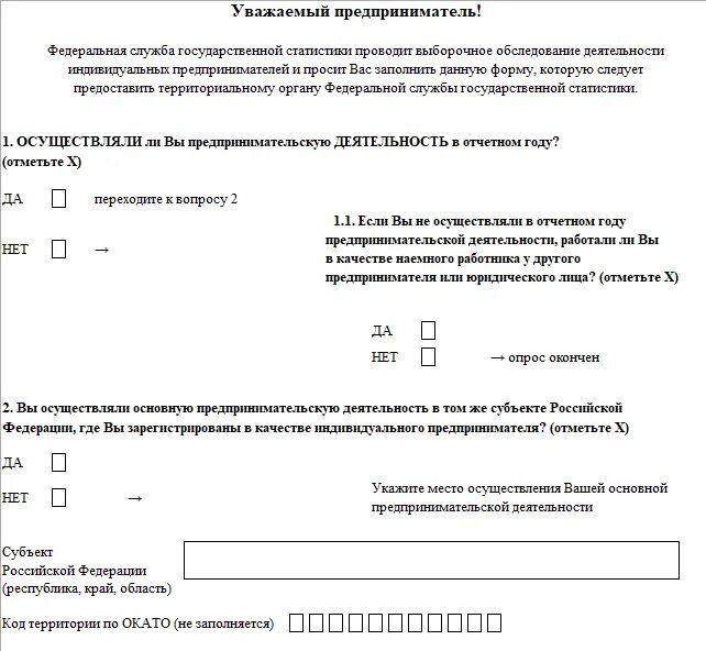 Росстат сведения ип. Росстат образец заполнения формы 1-ИП. Форма 1 ИП пример заполнения. Форма статистической отчетности 1-ИП. Заполнение формы 1 ИП Росстат.