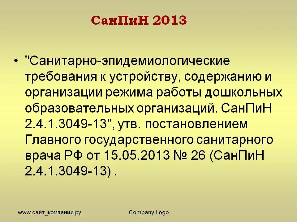 2.4 1.3049 13 статус. САНПИН В образовательных организациях 2.4.1.3049-13. Санитарно-эпидемиологические требования в ДОУ. САНПИН ДОУ. Санитарные правила дошкольного образовательного.