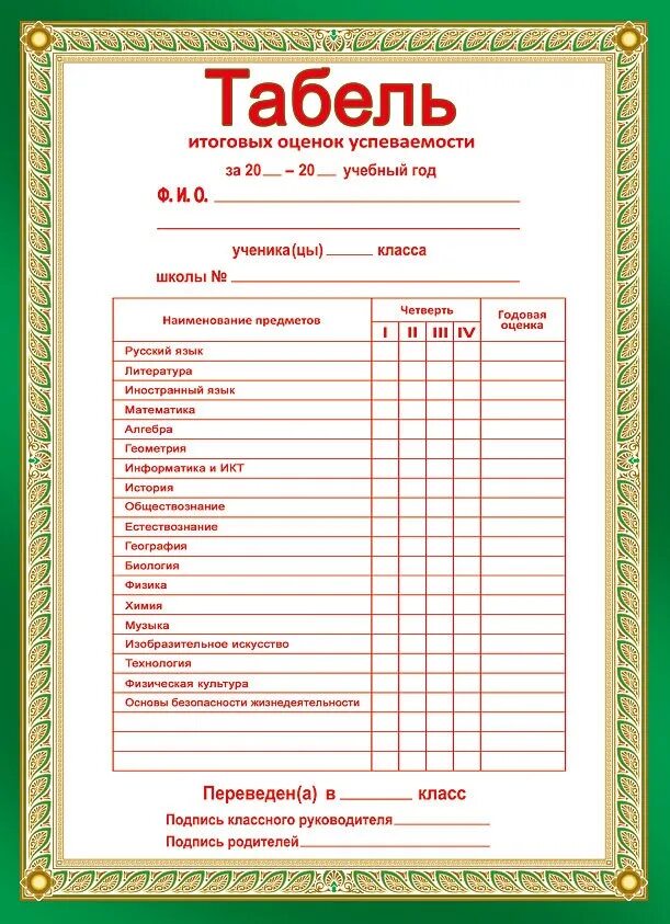 Успеваемость ученика образец. Табель ученика. Табель успеваемости. Школьный табель успеваемости. Табель оценок для начальной школы.