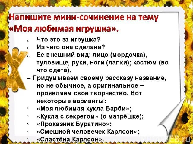 Сочинение про мою любимую игрушку. Описание любимой игрушки. Сочинение про игрушку. Сочинение мои любимые игрушки. Описание игрушки 5 класс русский язык сочинение.