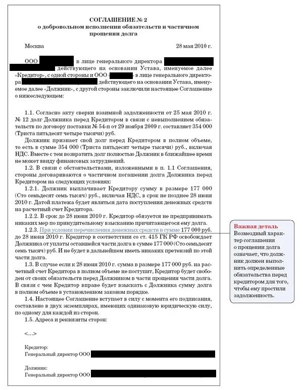 Соглашение о прощении части долга между юридическими лицами образец. Соглашение о задолженности между юридическими лицами образец. Прощение долга между юридическими лицами образец. Соглашение о прощении долга по договору займа.