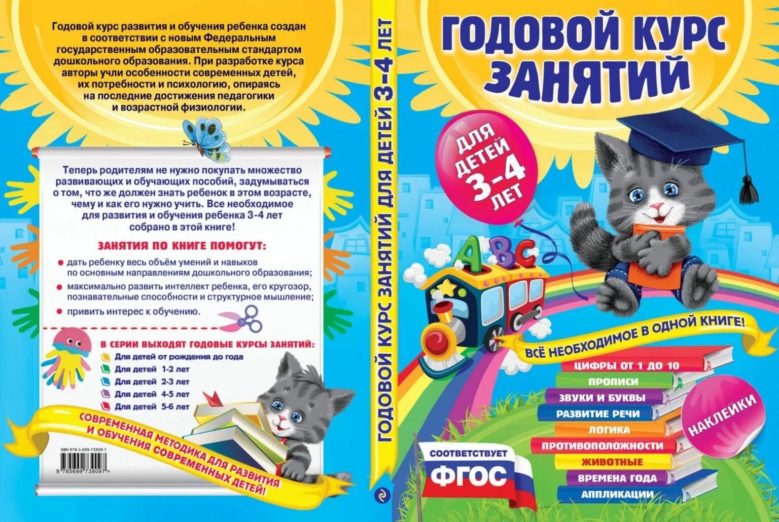 Годовой курс книга. Книга Эксмо годовой курс занятий для детей 3-4лет с наклейками. Годовой курс занятий 3-4 года Эксмо. Годовой курс занятий для детей. Годовой курс занятий для детей 3-4 лет.