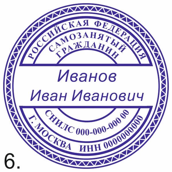 Самозанятый печать нужна. Печать самозанятого. Печать самозанятого гражданина. Печать для самозанятых. Печать самозанятого образец.