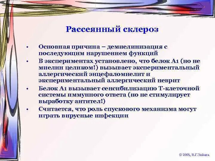 Рассеянный склероз. Рассеянный склероз симптомы. Рассеянный склероз симптомы у женщин. Причины развития рассеянного склероза.