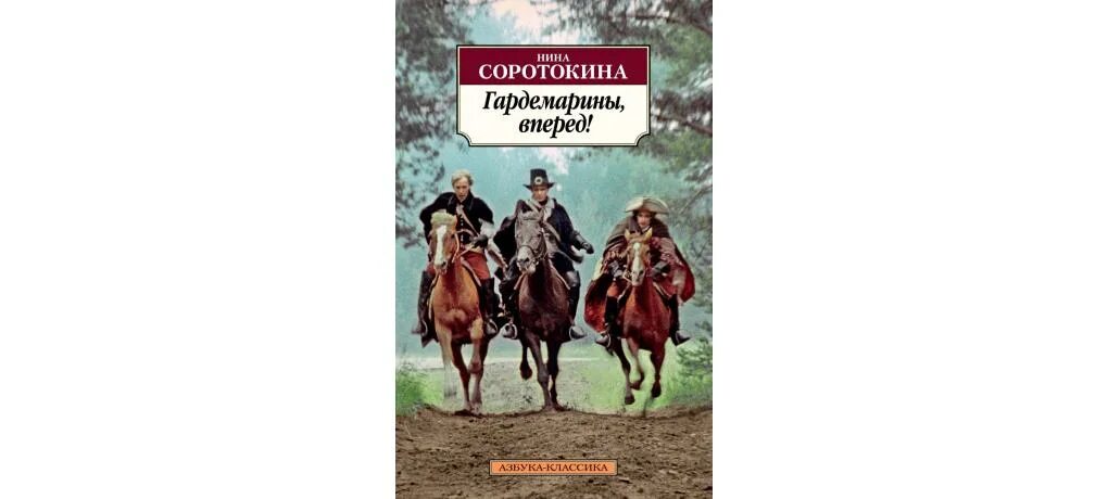 Краткое содержание гардемарины вперед. Нина соротокина - гардемарины, вперед!. нина соротокина гардемарины, вперед! трое из навигационной школы. гардемарины, вперед! нина соротокина книга. нина соротокина гардемарины, вперед! актеры.
