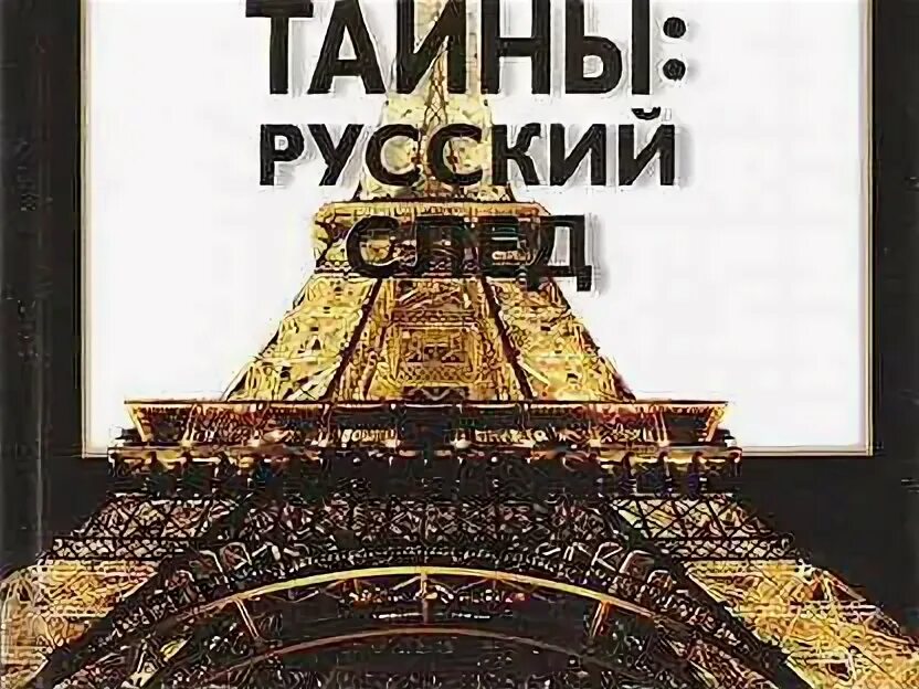 Пьер алексис понсон дю террайль. Тайны парижа книга. Парижские тайны. Русские тайны. Парижские тайны книга.