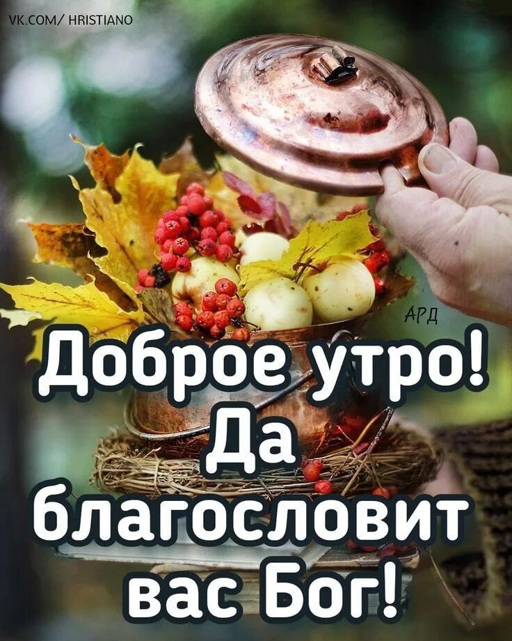 Доброе утро с богом осень