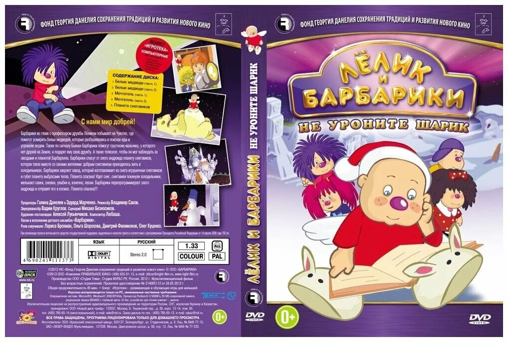 Барбарики не уроните шарик. Лелик и Барбарики (DVD). Лёлик и Барбарики диск. Двд Лелик и Барбарики. Лёлик и Барбарики диск двд.