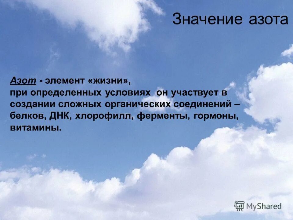 цикл азота в природе. значение азотные. значение азота в природе. роль азота для растений. роль азота в живых организмах.