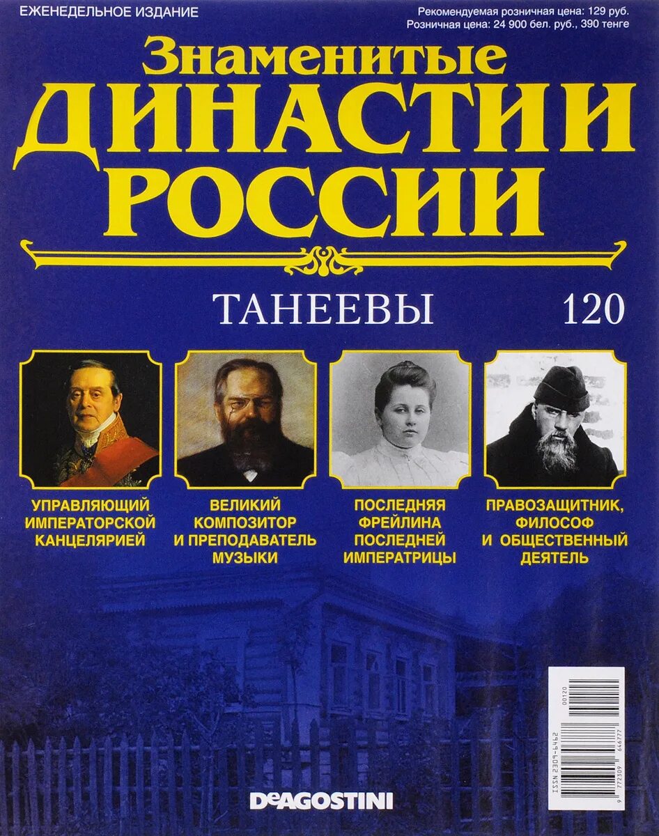 Знаменитые роды россии. Династии России журнал. Известные династии. Династии журнал знаменитые. Знаменитые российские династии.