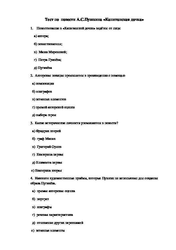 Контрольная по творчеству пушкина 8 класс. Тест по литературе 8 класс капитанская дочка. тест по капитанской дочке 8 класс с ответами. тест по повести капитанская дочка 8 класс с ответами. тест по повести а с пушкина капитанская.