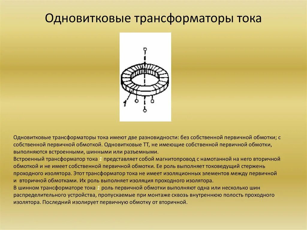 Трансформатор ток виток равен. Одновитковой трансформатор тока. Обмотки трансформатора тока. ТТ без собственной первичной обмотки. Одновитковые и многовитковые трансформаторы тока.