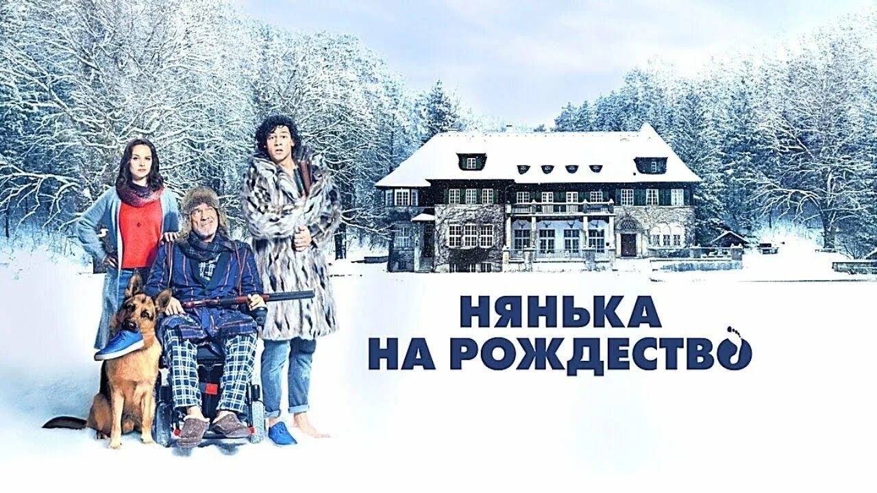 Нянька на рождество (комедия) 2010). Нянька на рождество фильм. Нянька на рождество содержание. Нянька на рождество фильм 2018. Нянька на рождество содержание.