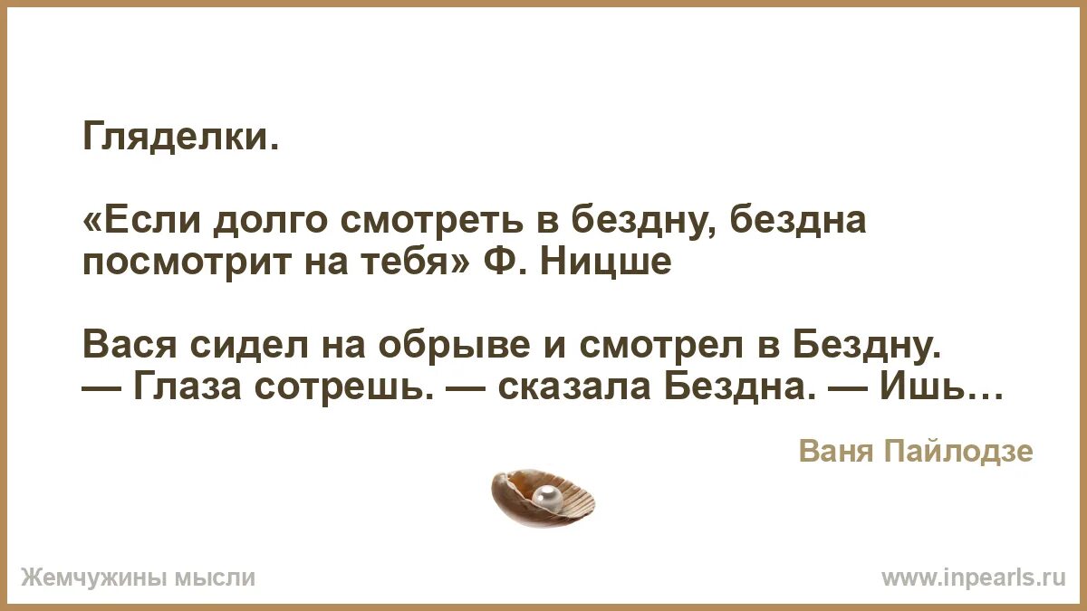 Если долго не было связи. Если долго всматриваться в бездну. Ницше бездна. Если долго вглядываться в бездну бездна начинает вглядываться в тебя. Цитата Ницше про бездну.