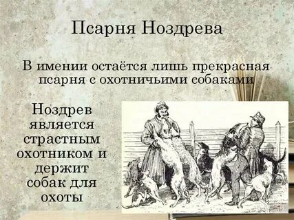 Поместье ноздрева цитаты из текста