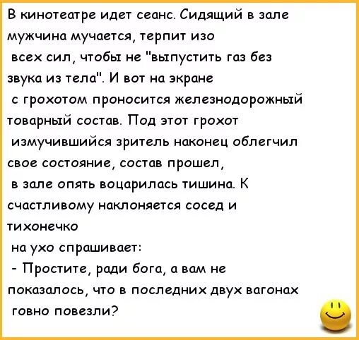 Анекдот какашки. Анекдоты про кинотеатр. Циничные анекдоты. Анекдот про терпеть.