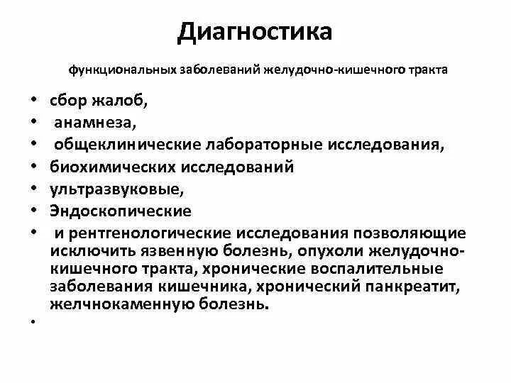 Диагностика заболеваний желудочно кишечного тракта. Функциональные расстройства ЖКТ. Методики исследования органов ЖКТ. Функциональные заболевания желудочно-кишечного тракта. Функциональные болезни кишечника.