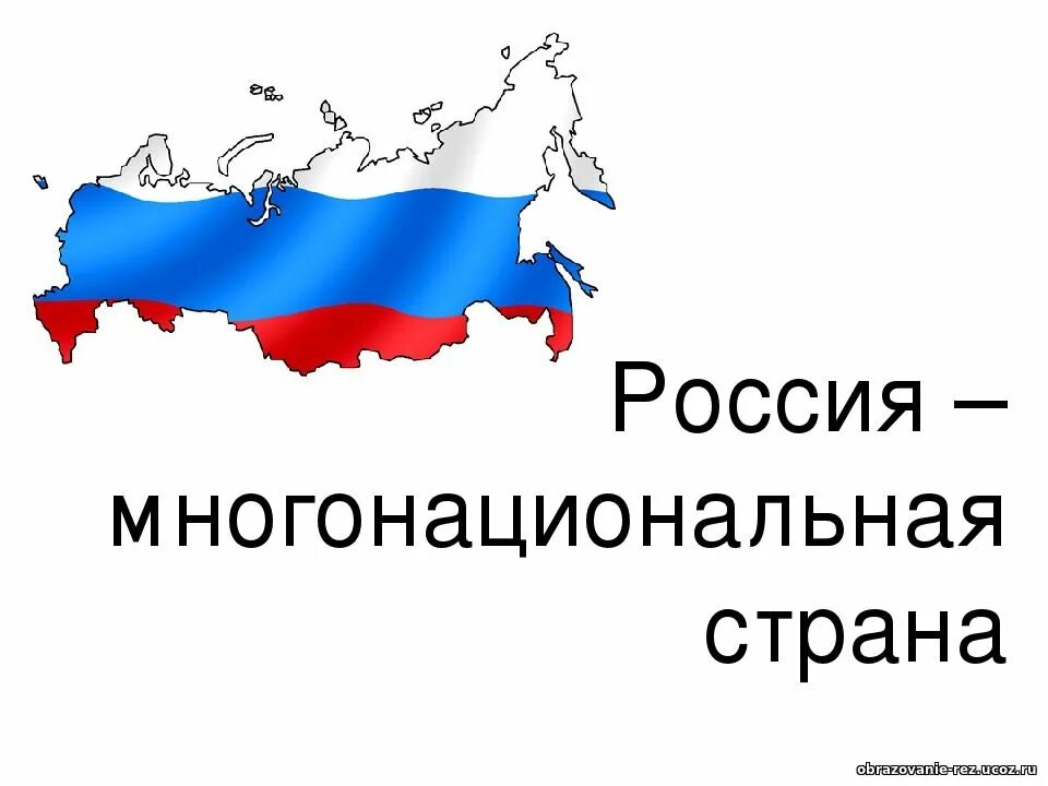 Россия многонациональная страна сообщение. Россия многонациональная Страна. Россия многонациональна ятрана. Россия многоциональнаястрана. Многонациональный народ.